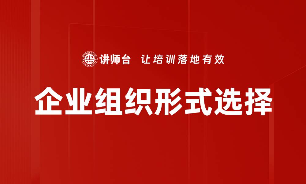 文章企业组织形式的选择对创业成功至关重要的缩略图