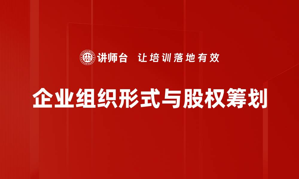 文章企业组织形式解析：选择适合你的最佳模式的缩略图