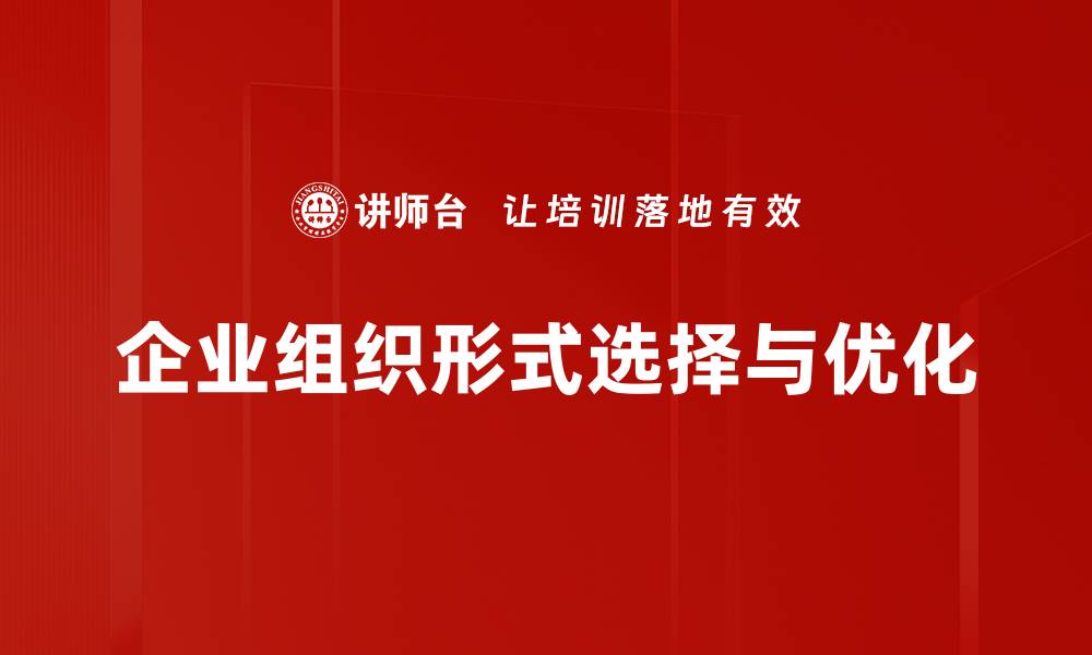 文章选择最佳企业组织形式，提升创业成功率的缩略图