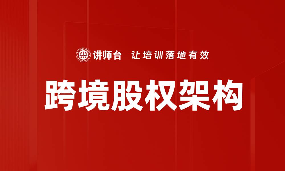 文章优化跨境股权架构助力企业全球化发展的缩略图