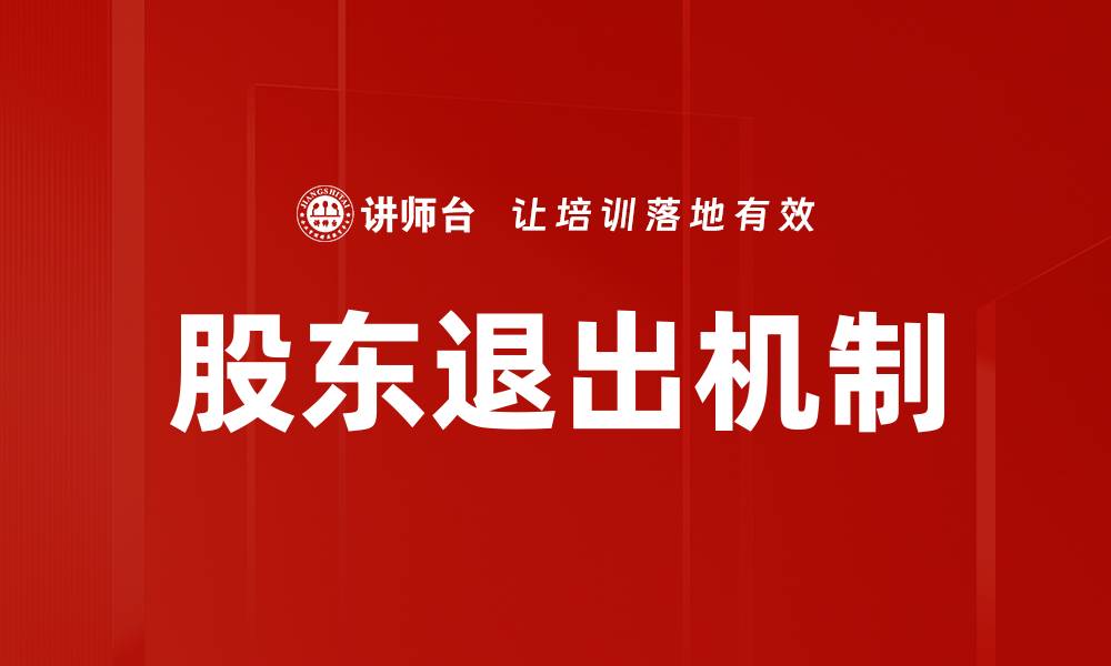 文章优化股东退出机制助力企业健康发展的缩略图