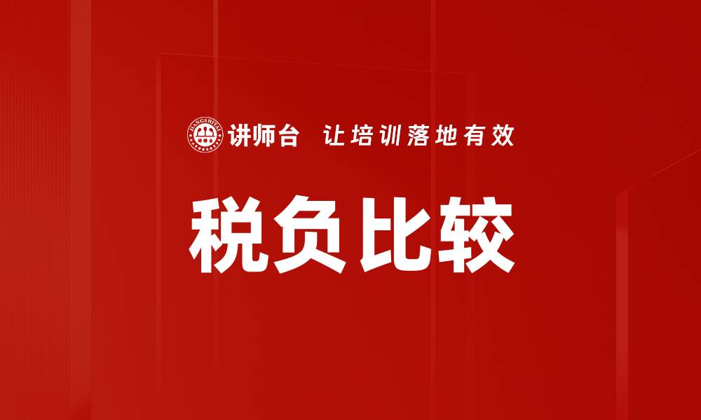 文章税负比较：如何选择最优税收策略提升企业效益的缩略图