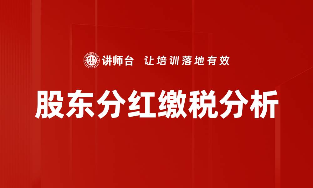 文章股东分红缴税攻略：如何合法降低税负的缩略图