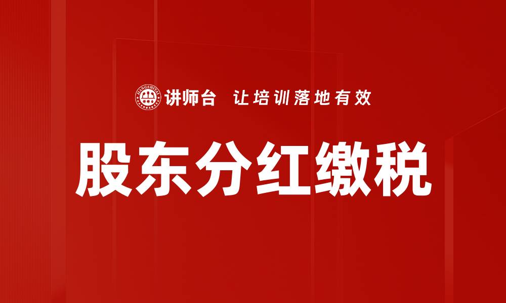 股东分红缴税