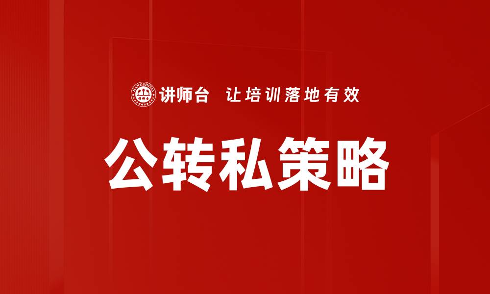 文章公转私处理思路：如何高效实现企业资源优化的缩略图