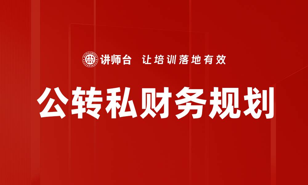 文章公转私处理思路：优化企业资源配置的有效策略的缩略图