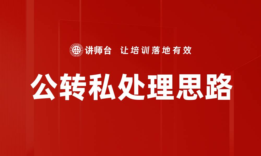 文章公转私处理思路：优化企业资源配置的有效策略的缩略图