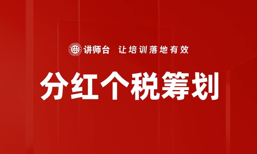 文章分红个税筹划技巧大揭秘，轻松节税不再难的缩略图