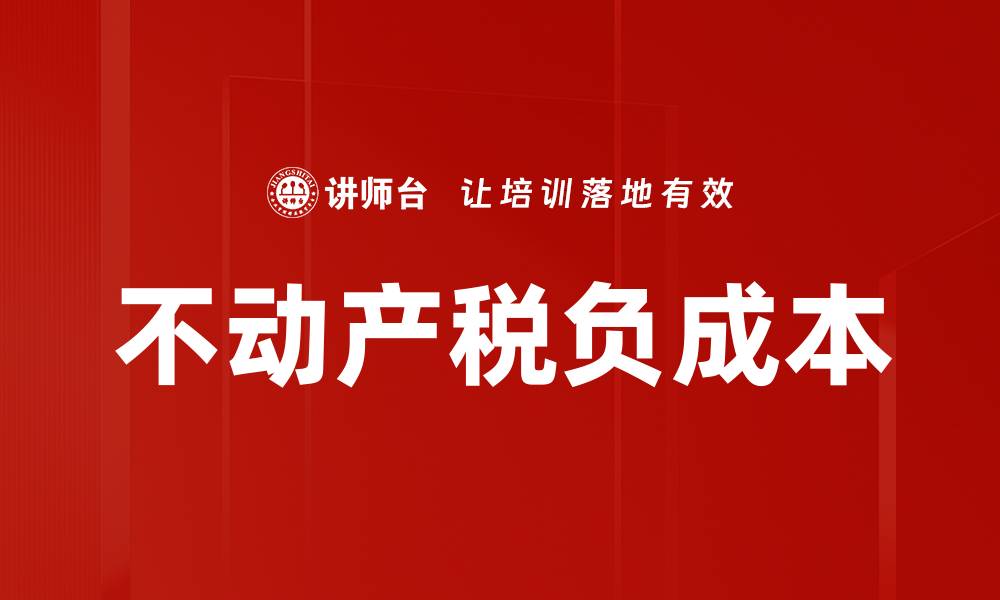 文章不动产税负成本对投资决策的影响分析的缩略图