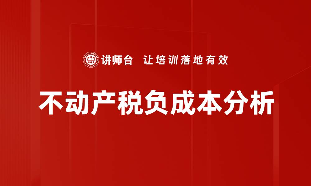 文章不动产税负成本解析及其对投资的影响的缩略图