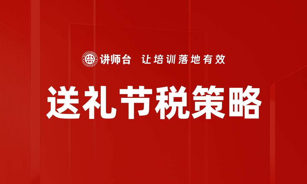 文章送礼节税策略：巧妙避税，提升礼物价值的缩略图