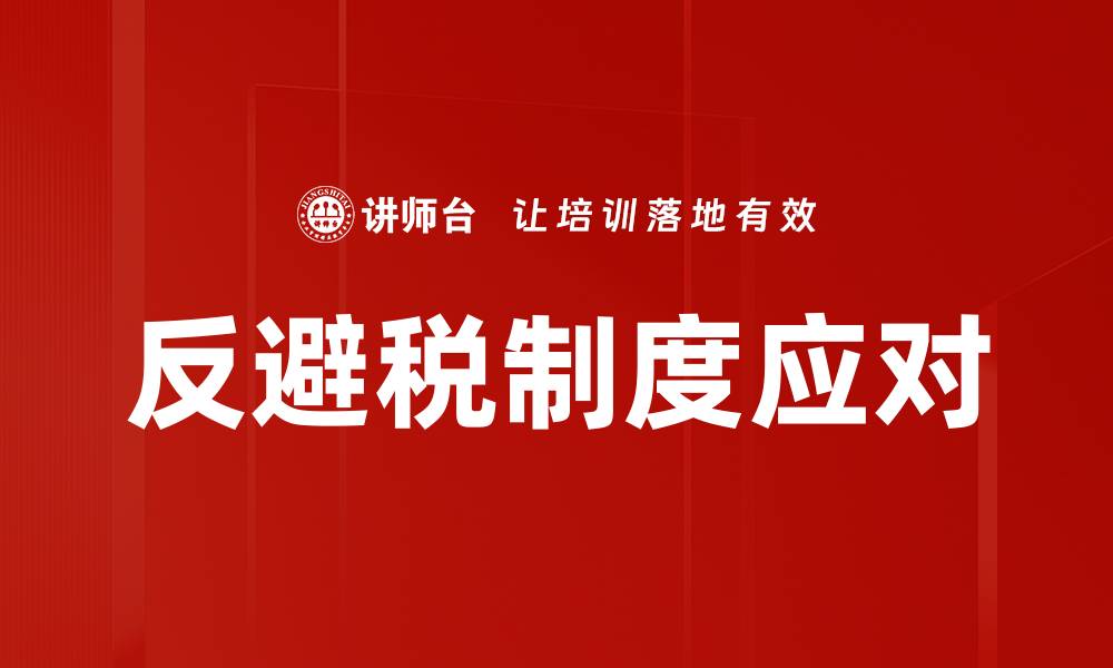 文章反避税制度应对策略与实践探讨的缩略图