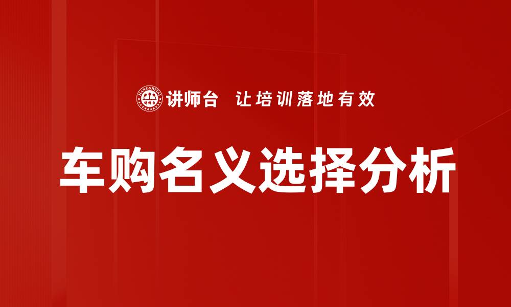 车购名义选择分析