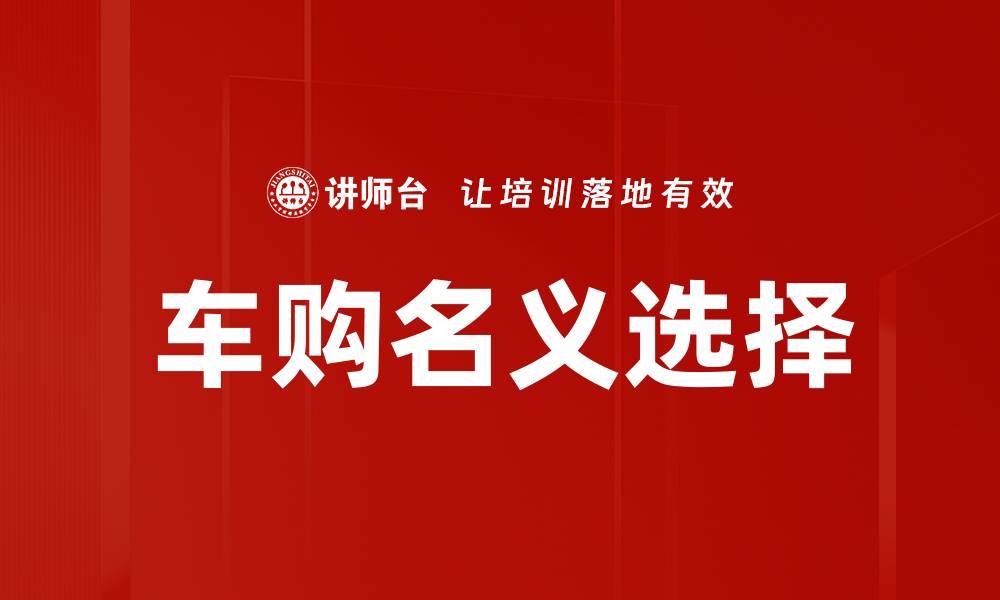 车购名义选择