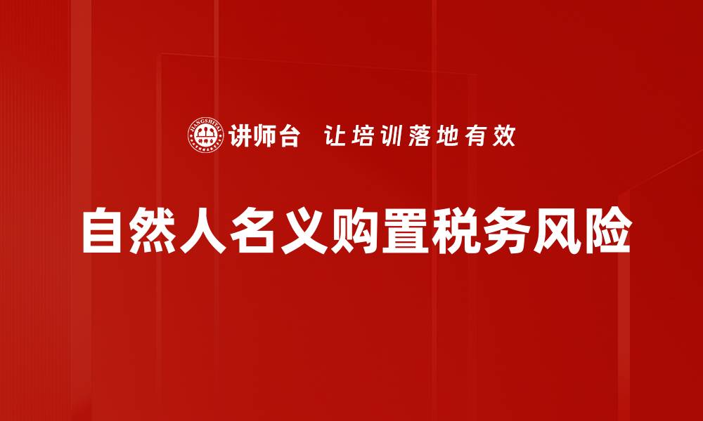 自然人名义购置税务风险