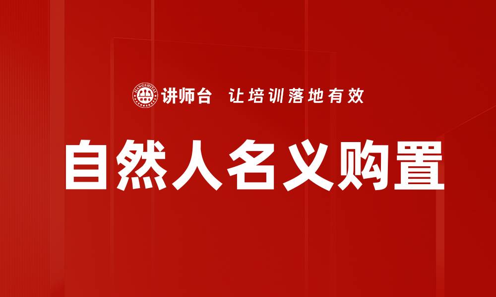 文章自然人名义购置的优势与注意事项解析的缩略图
