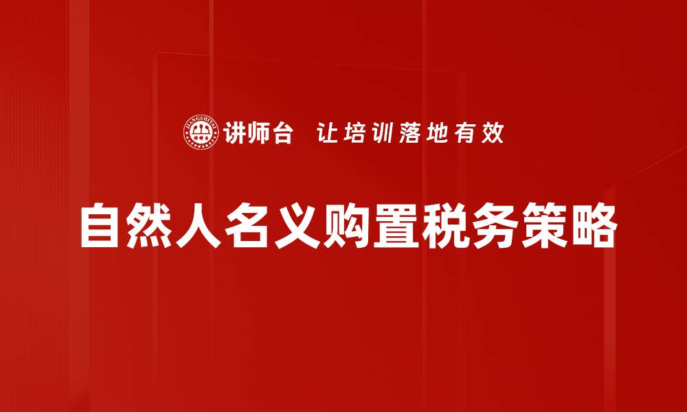 文章自然人名义购置的优势与注意事项解析的缩略图