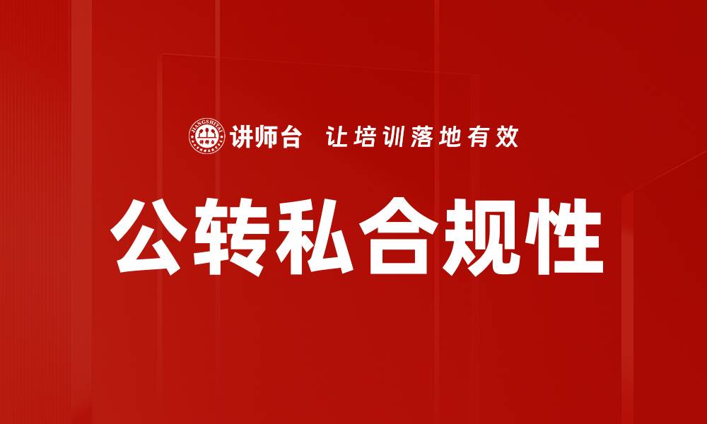 公转私合规性