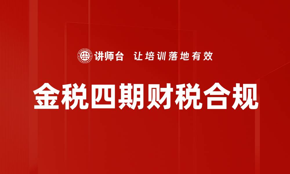 金税四期财税合规
