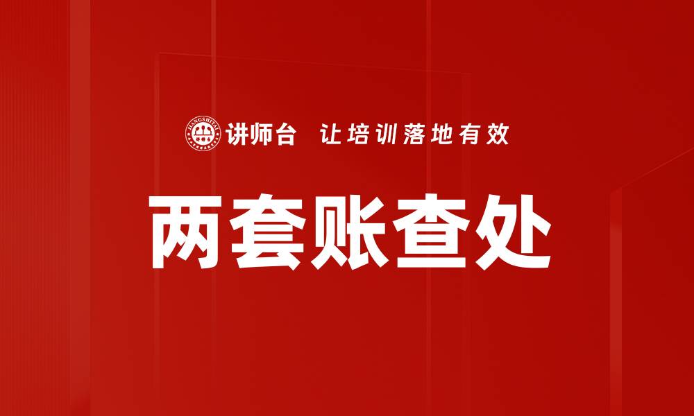 文章两套账查处：提升企业财务透明度的关键措施的缩略图