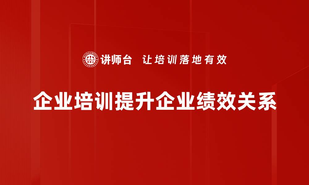 企业培训提升企业绩效关系