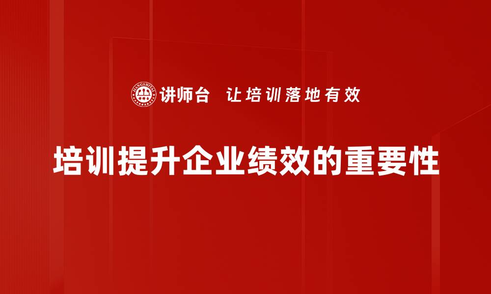 培训提升企业绩效的重要性