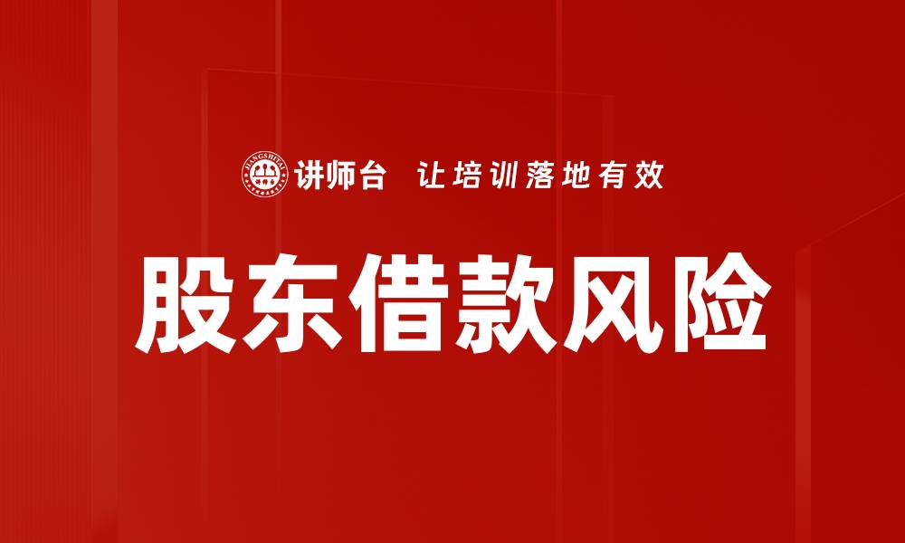 文章股东借款风险分析与防范策略探讨的缩略图