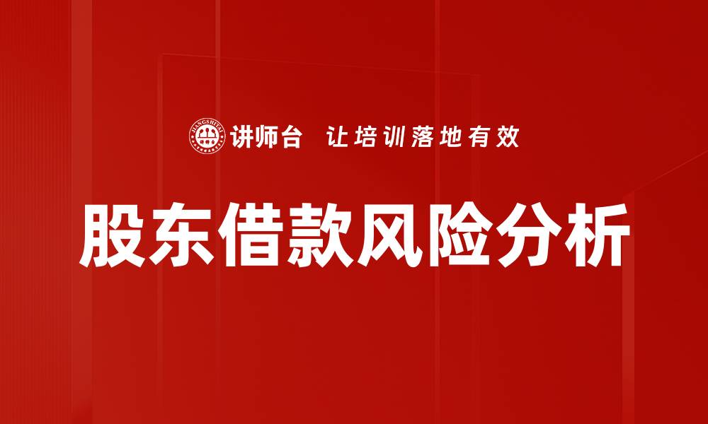 文章股东借款风险解析：企业融资中的隐患与对策的缩略图