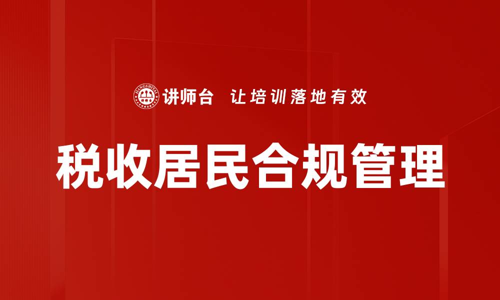 文章税收居民的定义与权利解析，如何影响个人税务筹划的缩略图