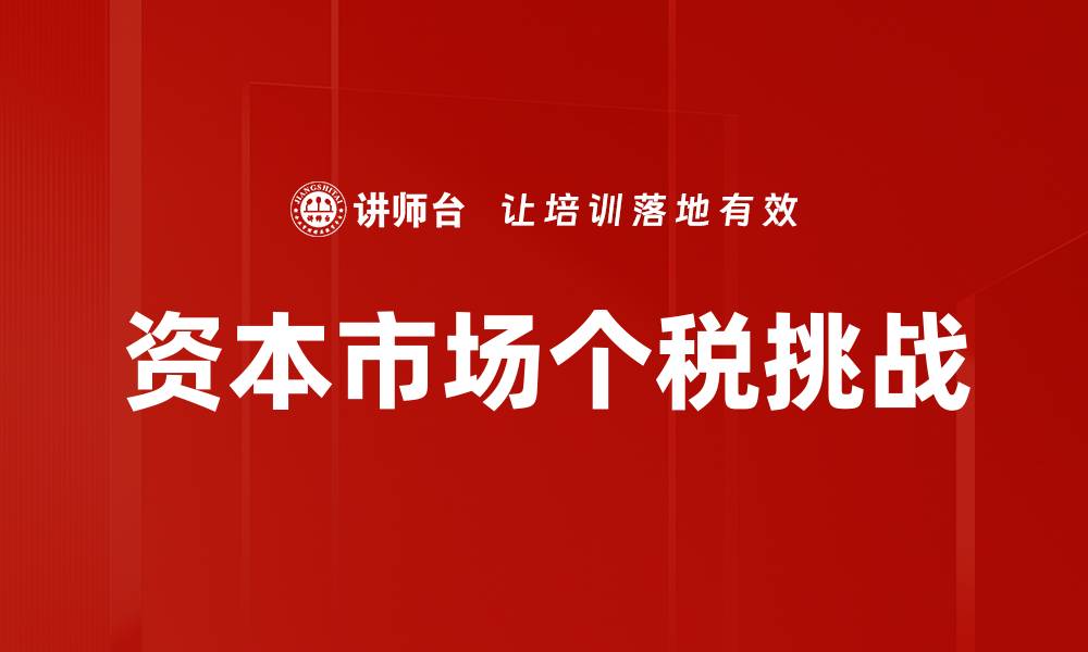 文章资本市场个税新规解析与投资者影响的缩略图