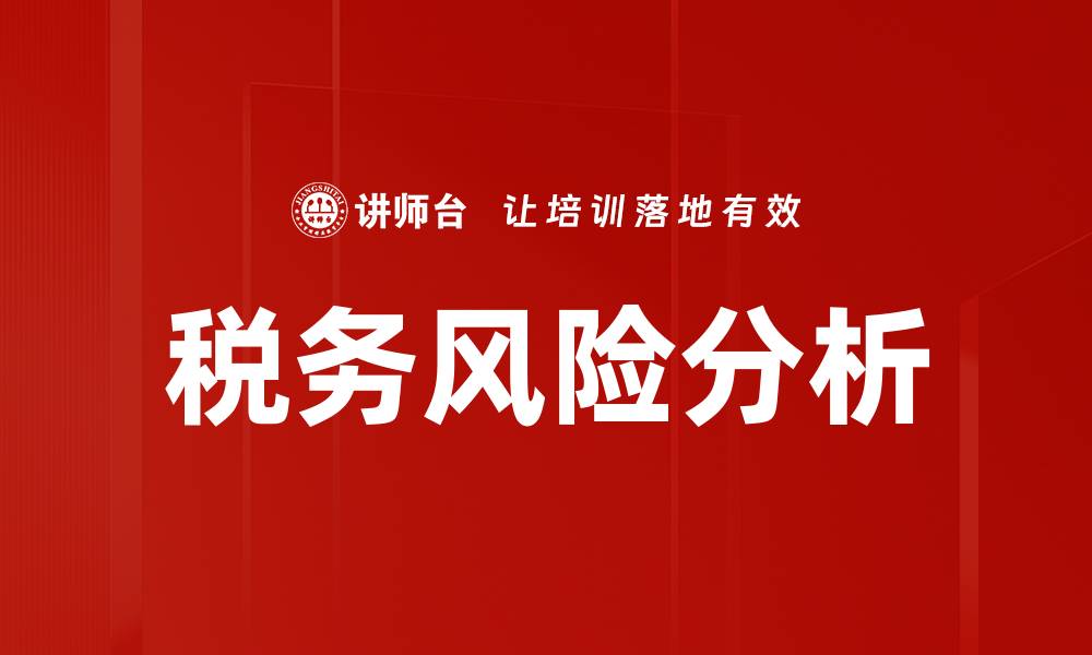 文章税务风险分析：企业合规的重要指南与策略的缩略图