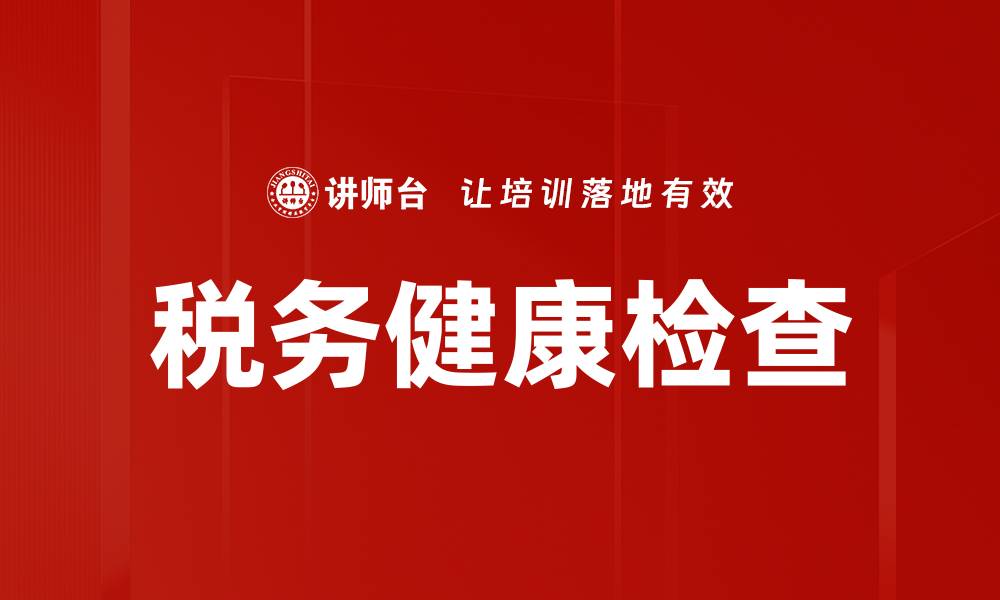 文章税务健康检查的重要性与实施策略解析的缩略图