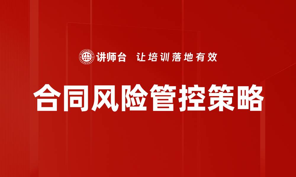 文章有效的合同风险管控策略与实践指南的缩略图