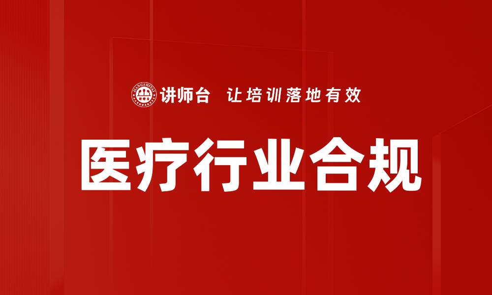 文章医疗行业合规的重要性及实施策略解析的缩略图