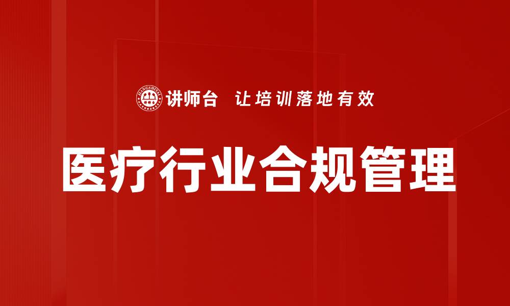 文章医疗行业合规的重要性及实施策略解析的缩略图