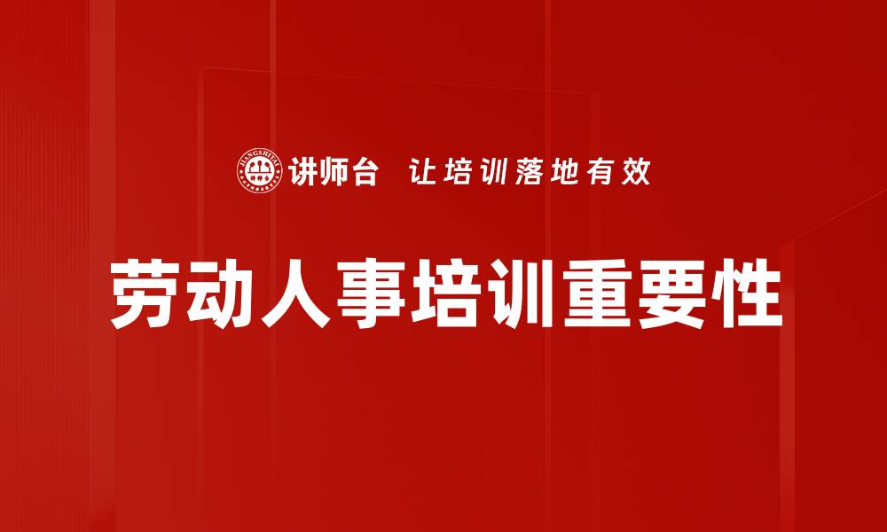 文章提升企业竞争力的劳动人事培训策略的缩略图