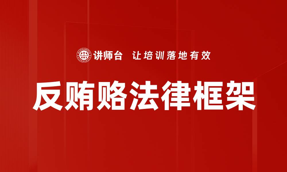 文章反贿赂法律解读：保护企业与个人的法律利器的缩略图