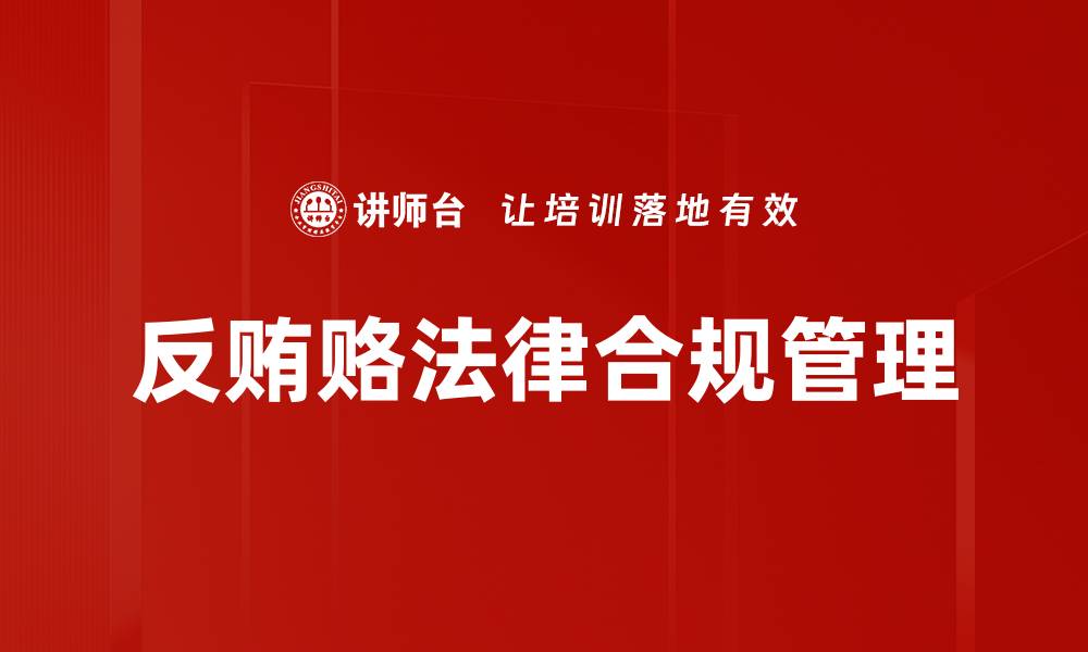 反贿赂法律合规管理