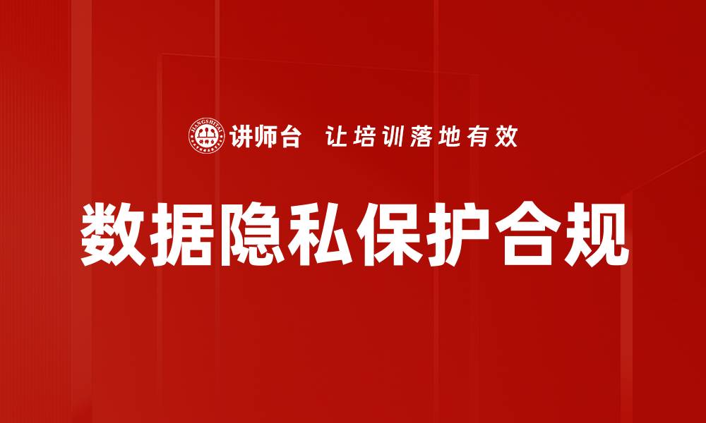 数据隐私保护合规