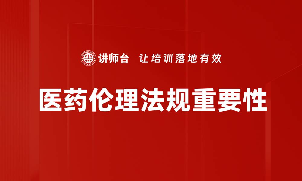 文章医药伦理法规的重要性与实践指南解析的缩略图