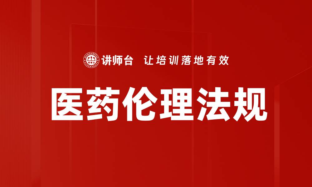 文章医药伦理法规的重要性与实践指南解析的缩略图