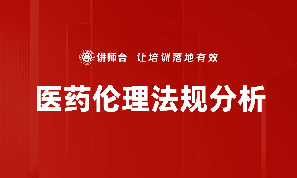 医药伦理法规分析