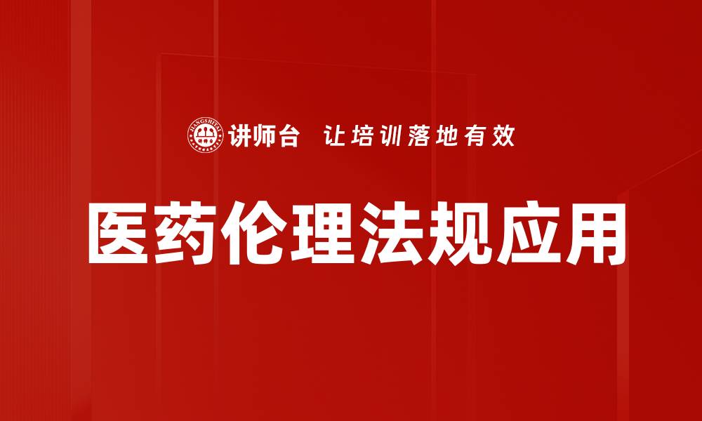 文章医药伦理法规在临床实践中的重要性与应用探讨的缩略图