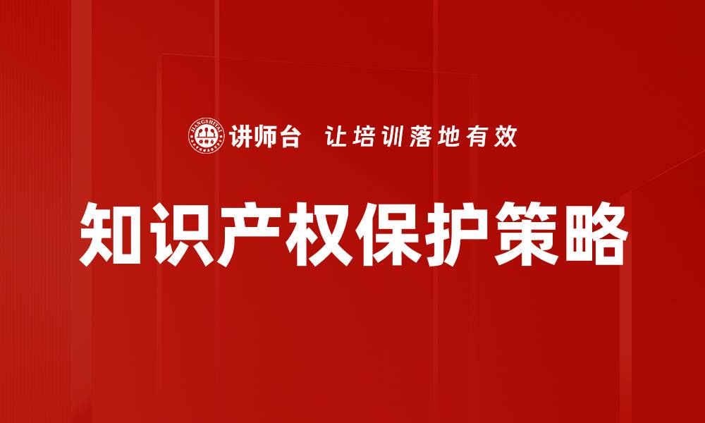 文章知识产权保护的重要性与实践策略解析的缩略图