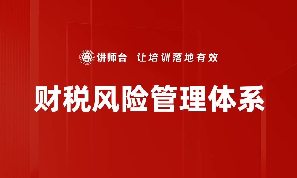文章财税风险管理：企业稳健发展的关键策略的缩略图