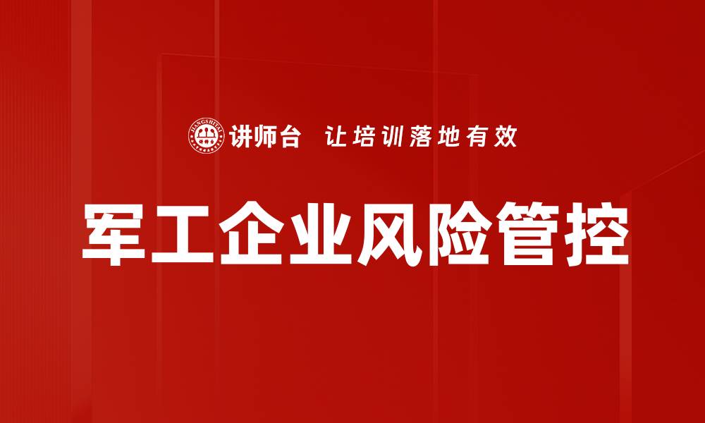 文章军工企业风险管理：如何有效应对挑战与机遇的缩略图