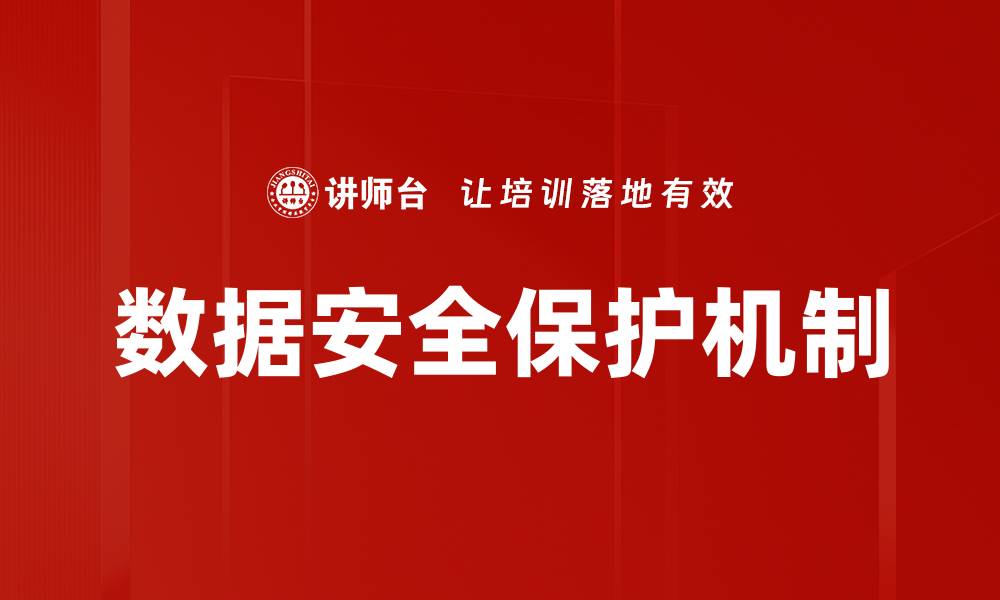 文章提升企业竞争力的关键：数据安全保护策略解析的缩略图