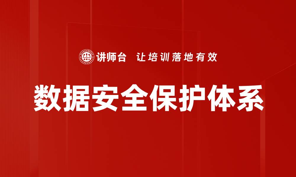 文章全面解析数据安全保护的重要性与策略的缩略图