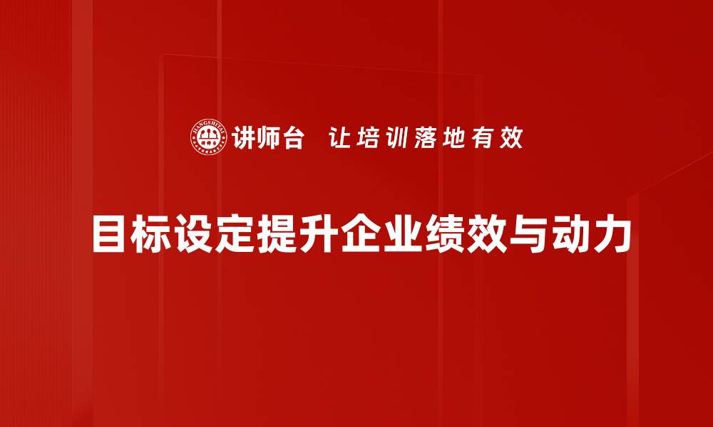 文章有效目标设定助你实现人生理想与成功的缩略图