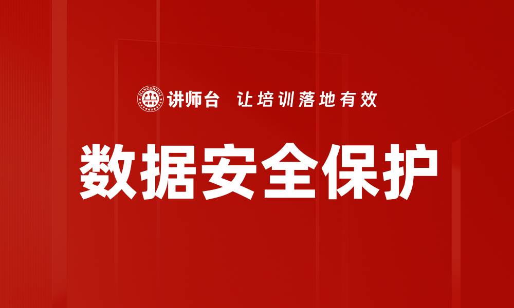 文章提升数据安全保护的五大关键策略解析的缩略图